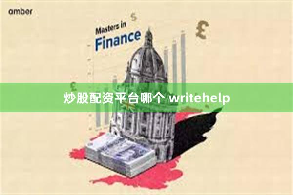 炒股配资平台哪个 writehelp