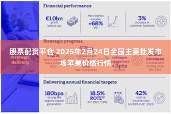 股票配资平仓 2025年2月24日全国主要批发市场苹果价格行情